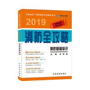 注册消防工程师资格考试辅导用书消防基础知识:2019消防全攻略-技术教育社区
