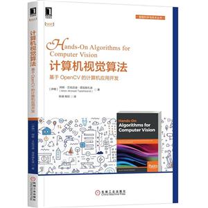 智能科学与技术丛书计算机视觉算法:基于OPENCV的计算机视觉应用开发-技术教育社区