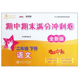 2年级(下)/语文期中期末满分冲刺卷(全新版)-技术教育社区