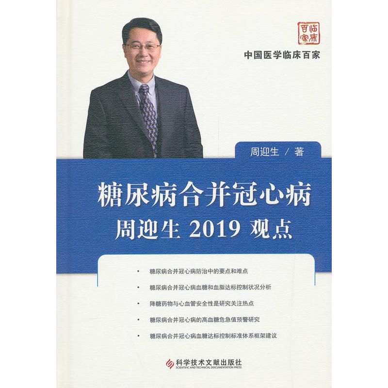 糖尿病合并冠心病周迎生2019观点