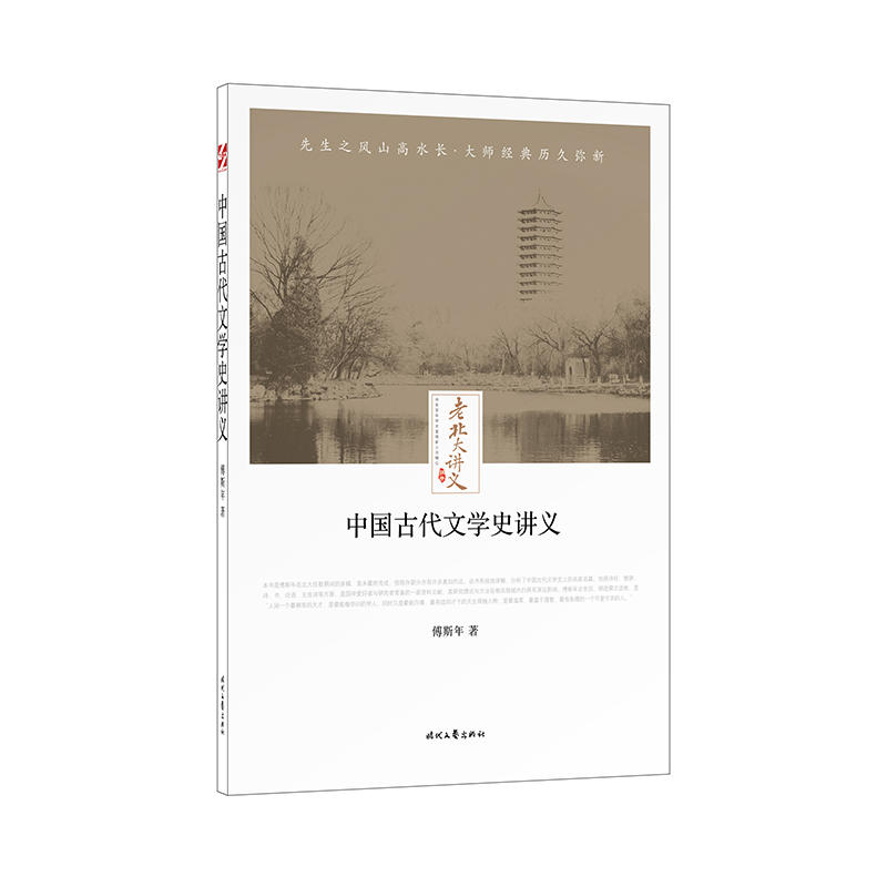 中国古代文学史讲义-老北大讲义