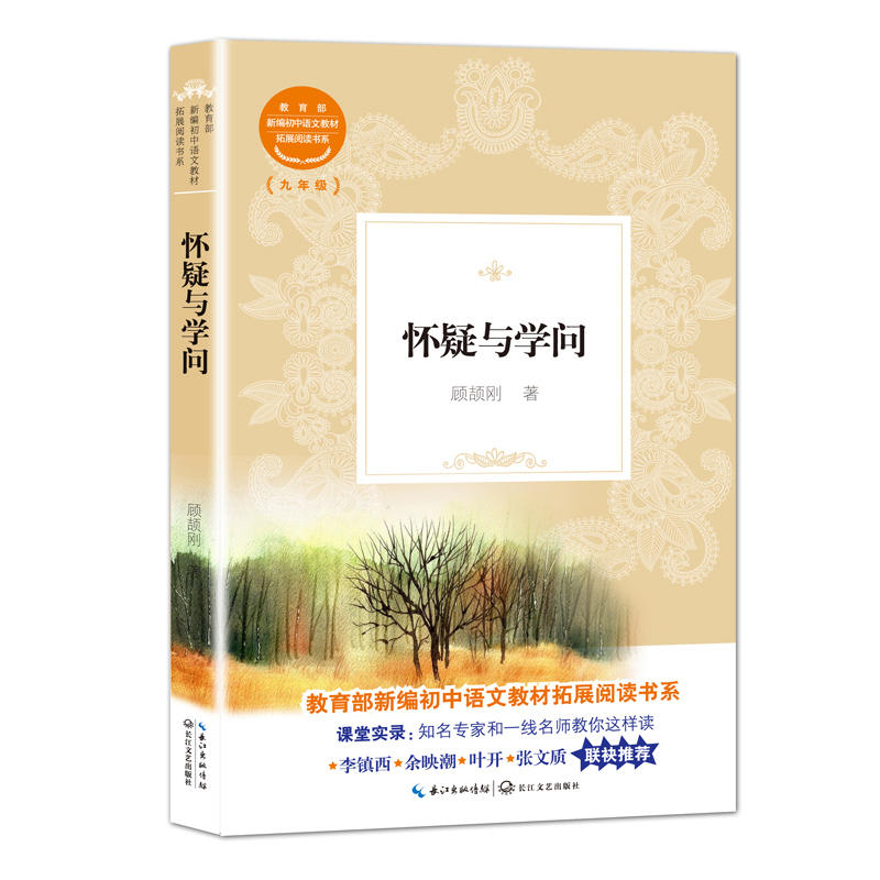 新编初中语文教材拓展阅读系列.九年级:怀疑与学问