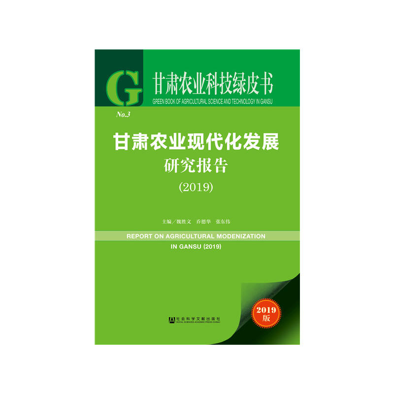 2019-甘肃农业现代化发展研究报告-甘肃农业科技绿皮书-2019版