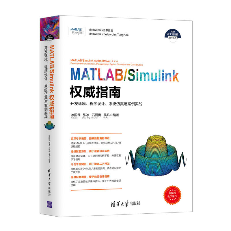 MATLAB/Simulink权威指南-开发环境.程序设计.系统仿真与案例实战