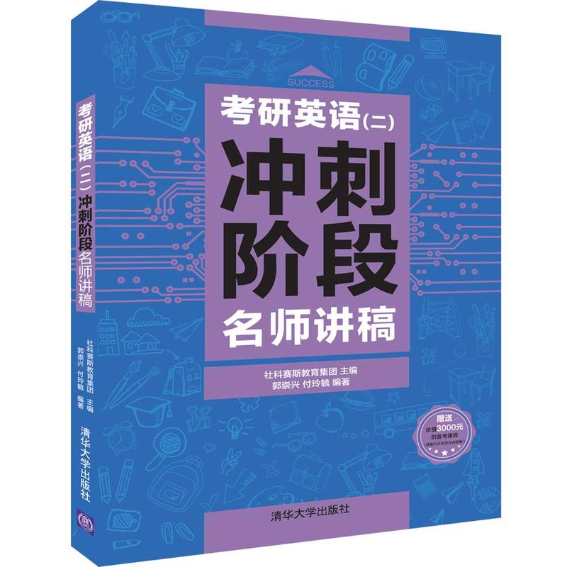 考研英语(二)冲刺阶段名师讲稿