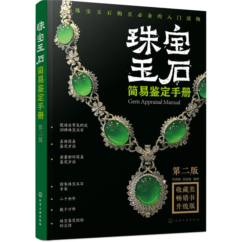 珠宝玉石简易鉴定手册-第二版