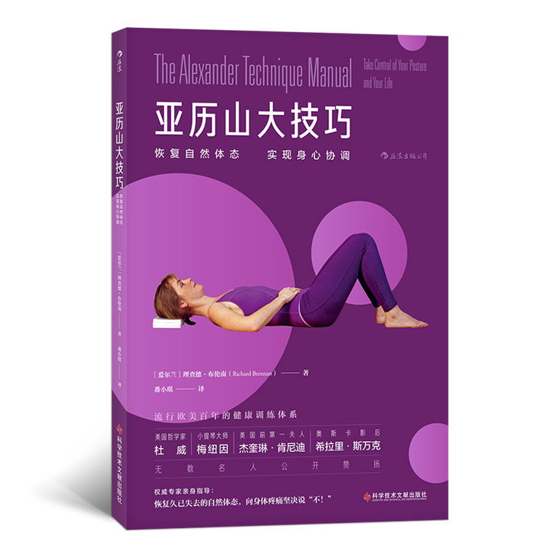 亚历山大技巧-恢复自然体态 实现身心协调