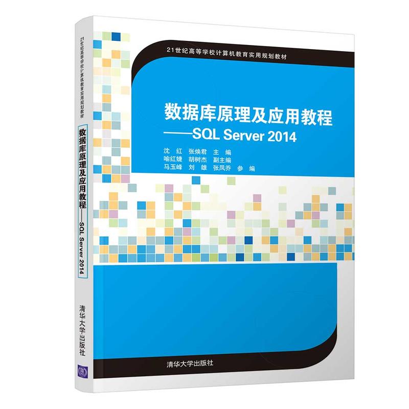 数据库原理及应用教程—SQL  Server2014(本科教材)