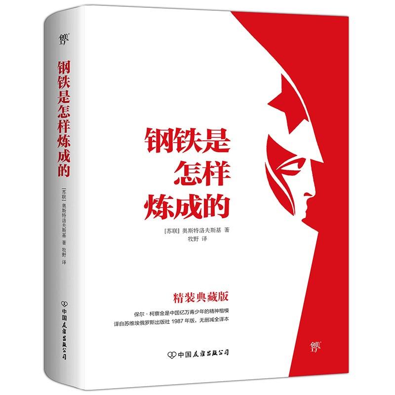钢铁是怎样炼成的