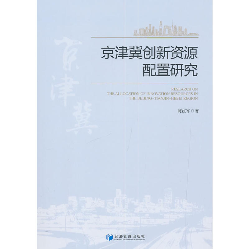 京津冀创新资源配置研究