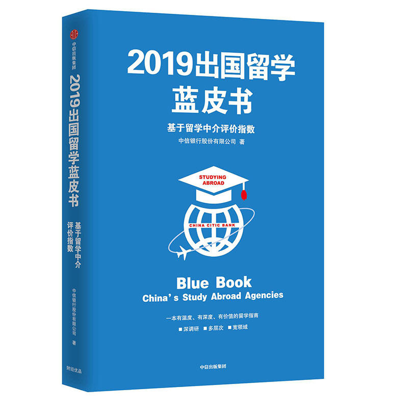 2019出国留学蓝皮书-基于留学中介评价指数