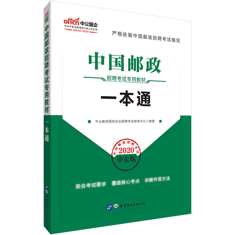 2020-中国邮政招聘考试专用教材一本通-中公版