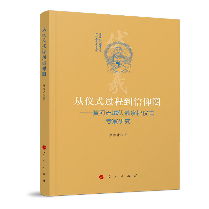 从仪式过程到信仰圈-黄河流域伏羲祭祀仪式考察研究