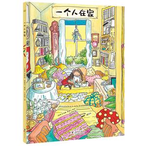 奇想国童书:一个人在家(精装绘本)-技术教育社区