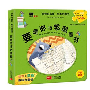 要是你给老鼠看书-动物也疯狂.绘本拼图书-技术教育社区