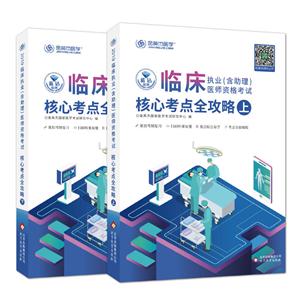 2017年最新修订版临床执业(含助理)医师核心考点全攻略(上下册)-技术教育社区