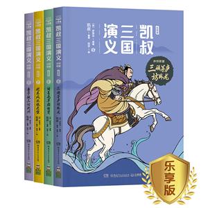 凯叔三国演义:乐享版:孙刘联盟(全4册)-技术教育社区