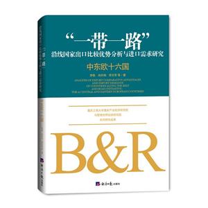 一带一路沿线国家出口比较优势分析与进口需求研究-中东欧十六国-技术教育社区