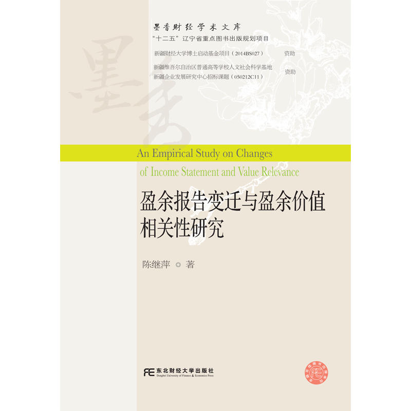 盈余报告变迁与盈余价值相关性研究