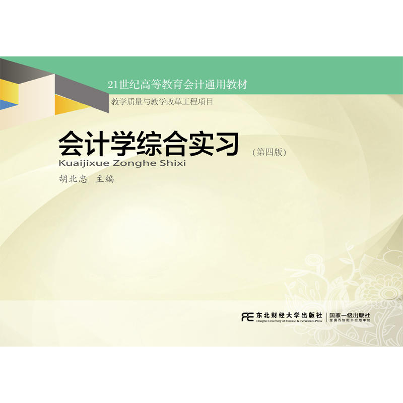会计学综合实习(第四版)