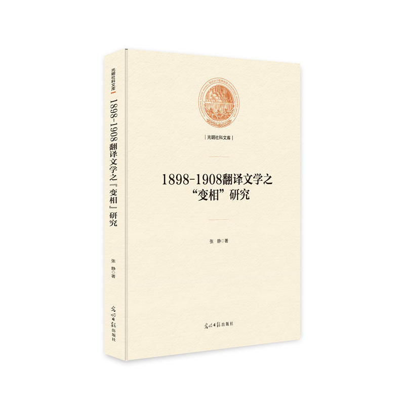 1898-1908翻译文学之“变相”研究