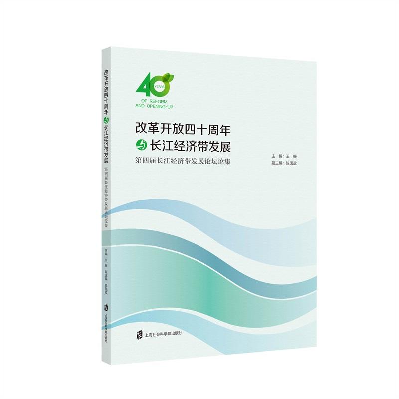 改革开发四十周年与长江经济带发展:第四届长江经济带发展论坛论集
