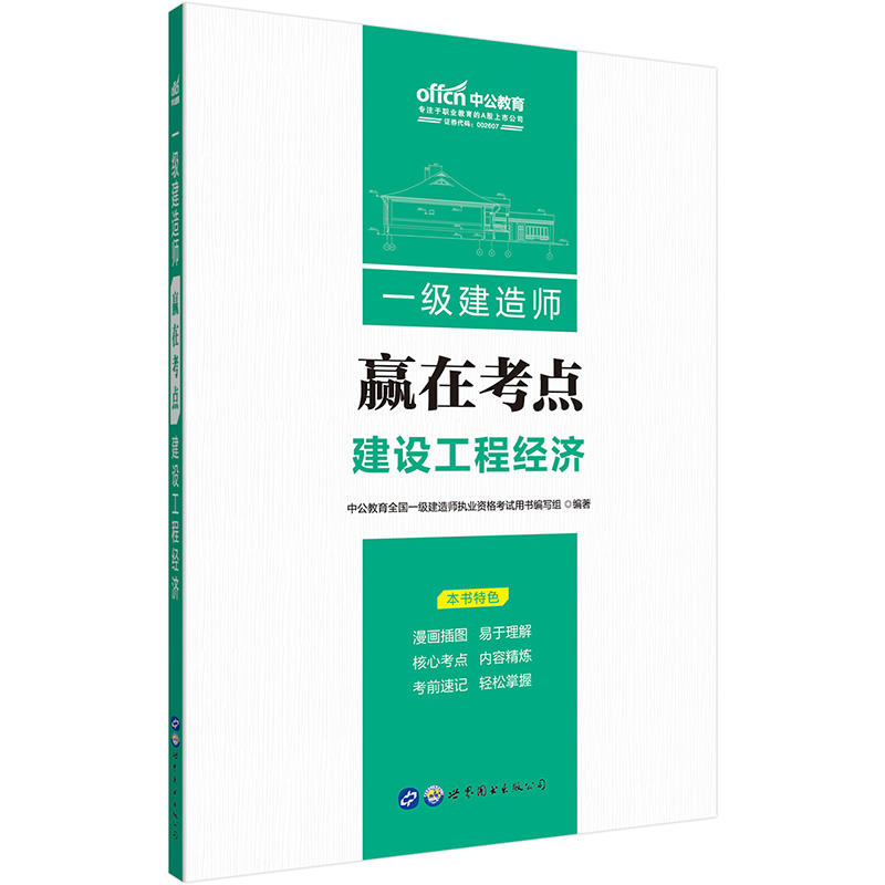 建设工程经济-一级建造师-赢在考点