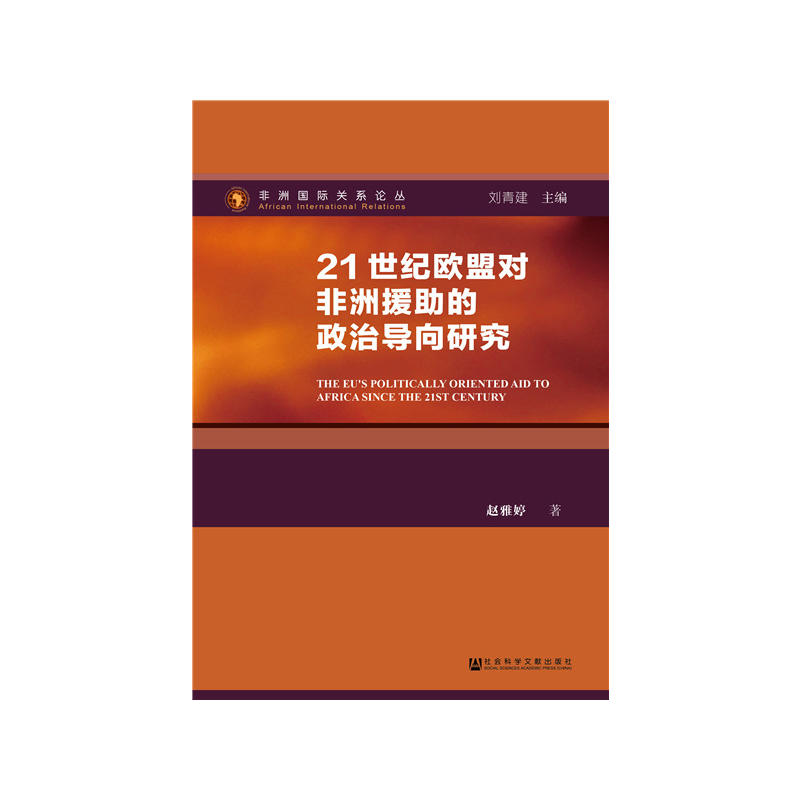 21世纪欧盟对非洲援助的政治导向研究