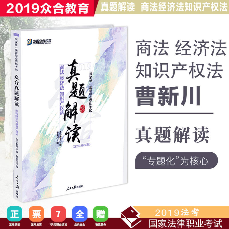 众合真题解读——商法  经济法  知识产权法 (含2018回忆版)