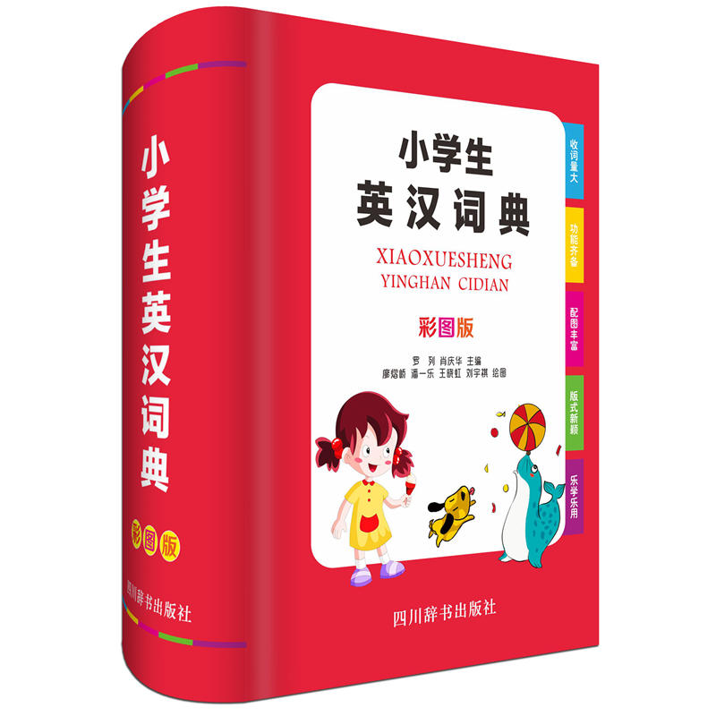 小学生英汉词典(彩图版)