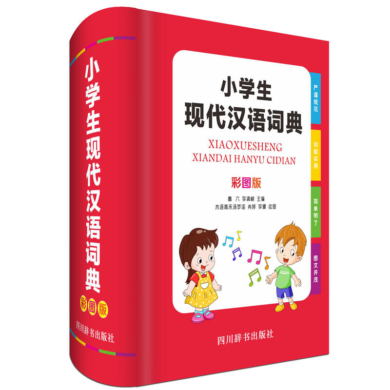 小学生现代汉语词典(彩图版)