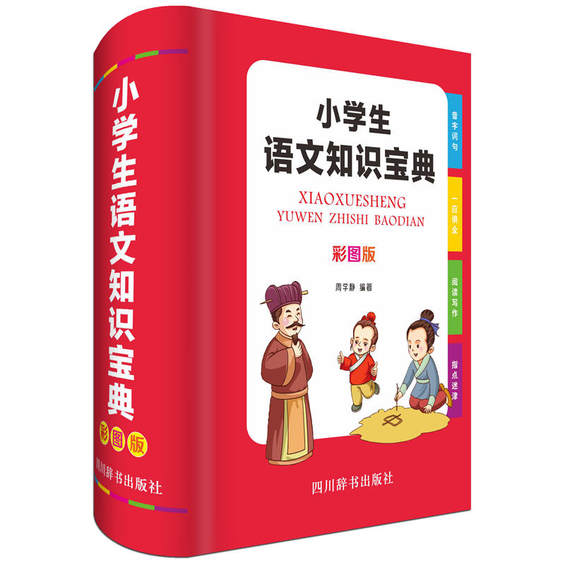 小学生语文知识宝典(彩图版)