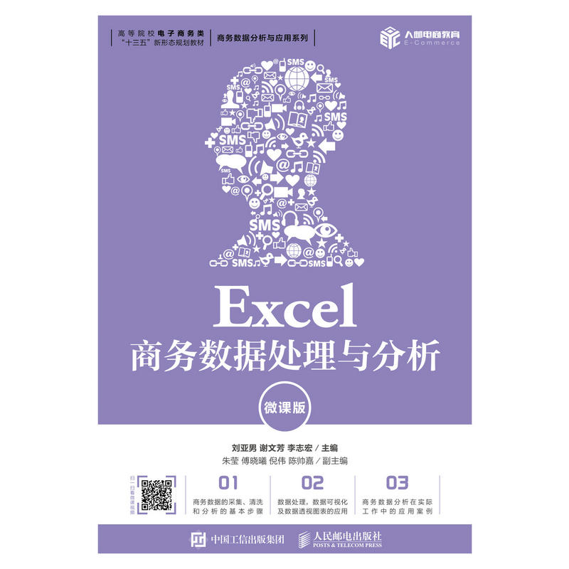 EXCEL商务数据处理与分析(微课版)/刘亚男等