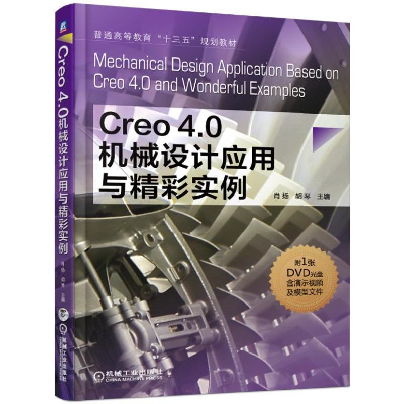 普通高等教育“十三五”规划教材CREO4.0机械设计应用与精彩实例/肖扬