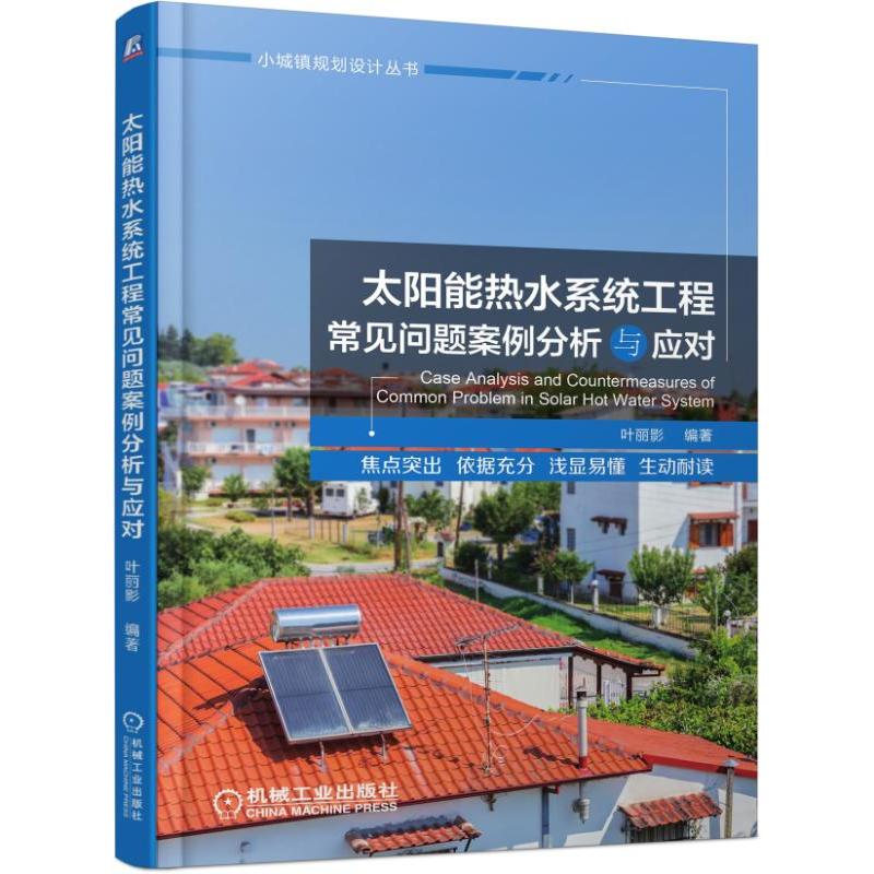 小城镇规划设计丛书太阳能热水系统工程常见问题案例分析与应对