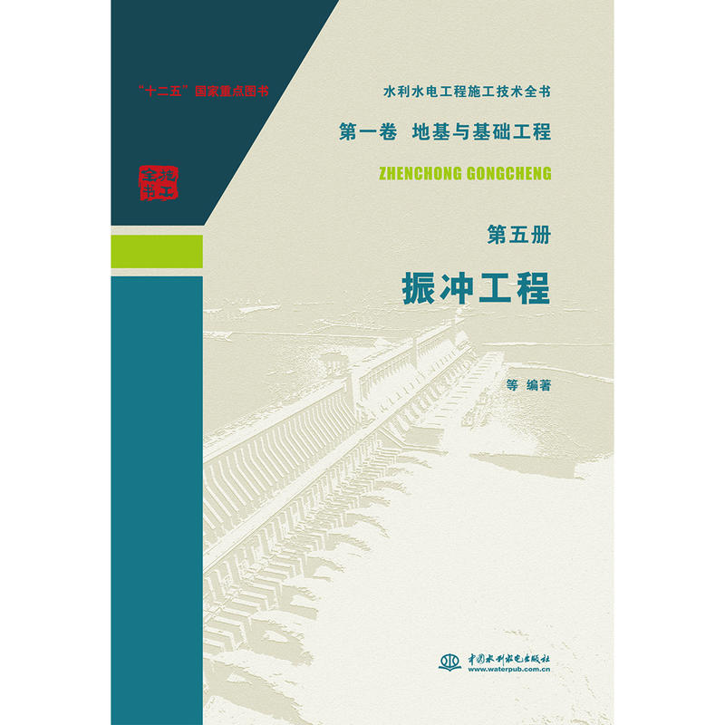 水利水电工程施工技术全书地基与基础工程第5册:振冲工程/水利水电工程施工技术全书第1卷