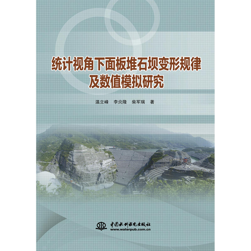 统计视角下面板堆石坝变形规律及数值模拟研究