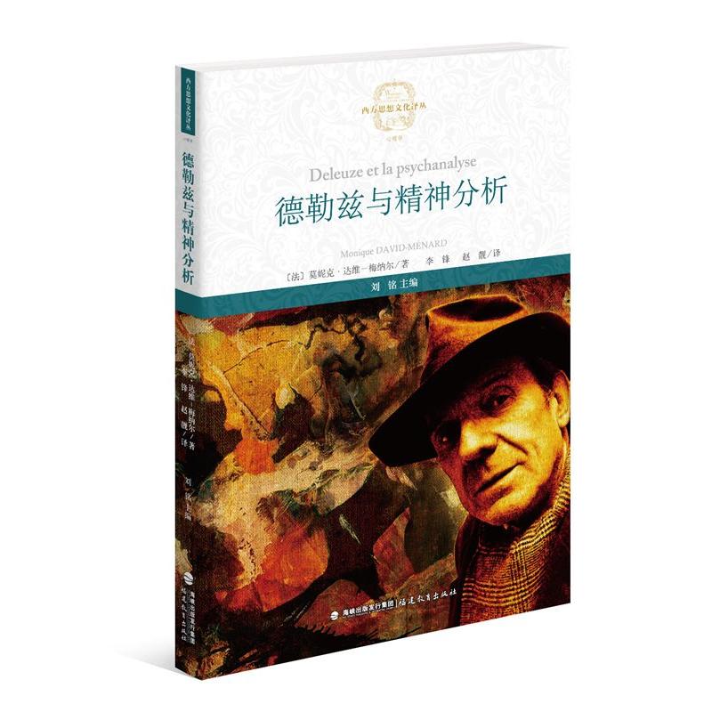 德勒兹与精神分析