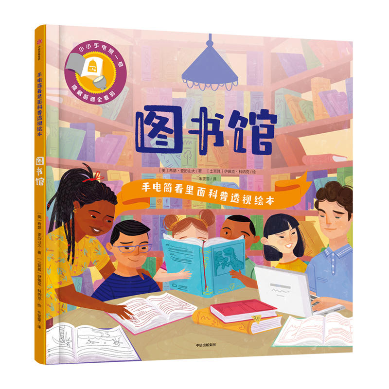 图书馆/手电筒看里面科普透视绘本