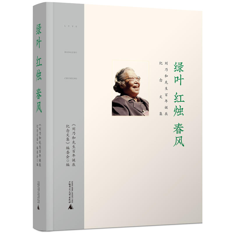 绿叶.红烛.春风:刘乃和先生百年诞辰纪念文集