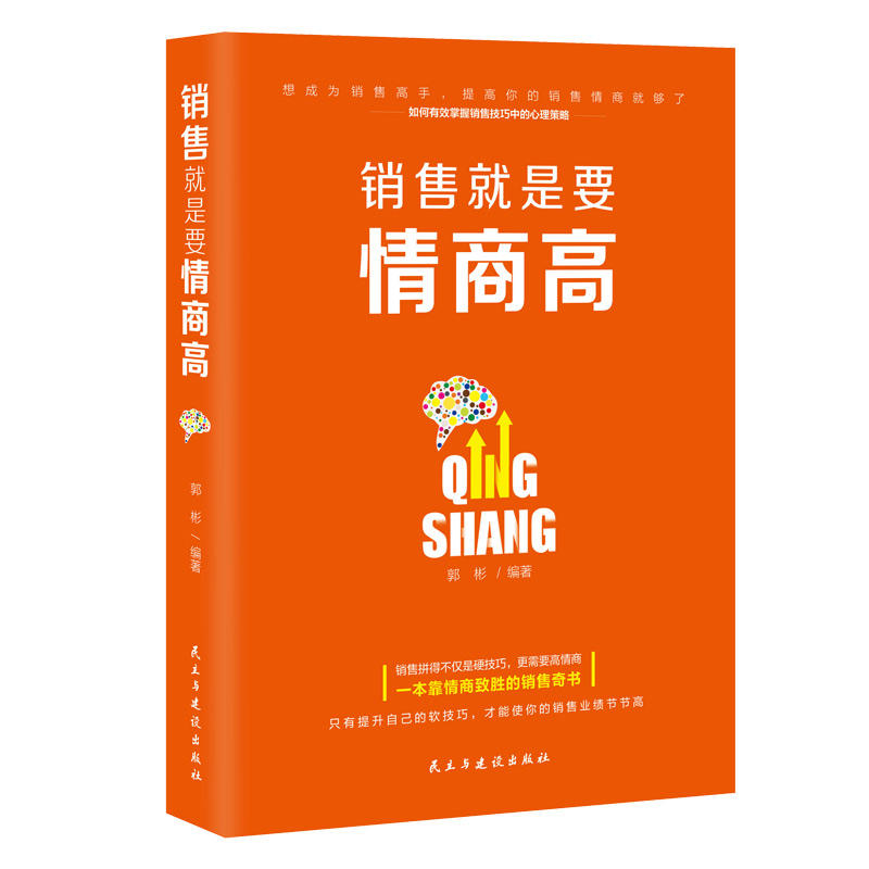 销售就是要情商高:如何有效掌握销售技巧中的心理策略