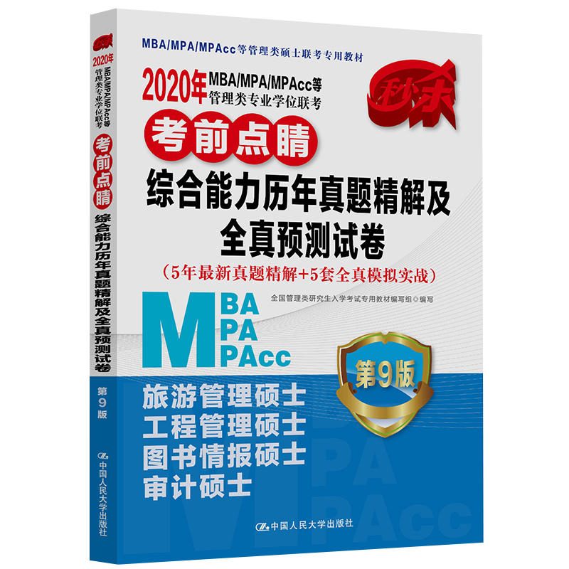 2020年综合能力历年真题精解及全真预测试/MBA/MPA/MPACC等管理类专业学位联考考前点睛