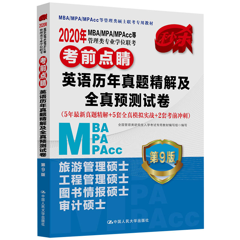 2020年英语历年真题精解及全真预测试卷/MBA/MPA/MPACC等管理类专业学位联考考前点睛