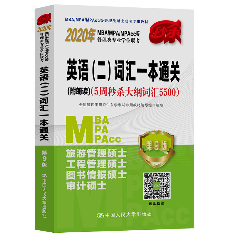 2020年英语(二)词汇一本通关(附朗读)/MBA/MPA/MPACC等管理类专业学位联考