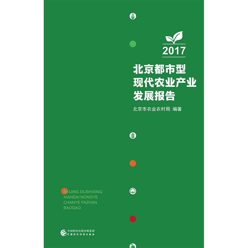 (2017)北京都市型现代农业产业发展报告