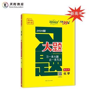 化学-大题-名校学案-天利38套-2020版-新高考-技术教育社区