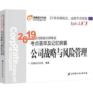 2019年注册会计师考试公司战略与风险,轻松32019年公司战略与风险/注册会计师考试(轻松5)-技术教育社区