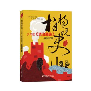 柏杨说史:少年读《资治通鉴》·战国与秦-技术教育社区