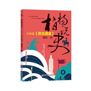 柏杨说史:少年读《资治通鉴》·隋传二世-技术教育社区