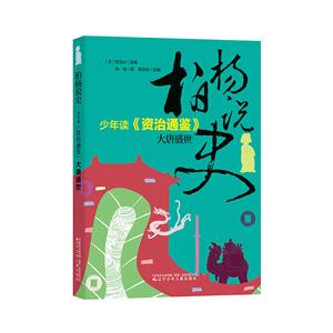 柏杨说史:少年读《资治通鉴》·大唐盛世-技术教育社区